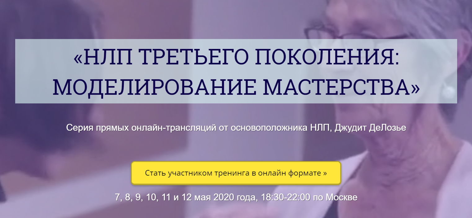 [Джудит ДеЛозье] НЛП третьего поколения_ моделиров_0.png